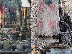 -炊烟餐厅