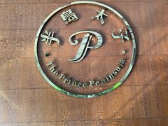 -半岛太子酒家(海港城店)