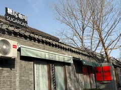 -糖房咖啡(南锣鼓巷店)
