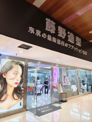 -藤野造型