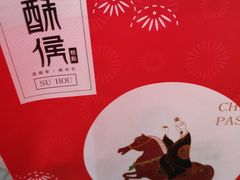-酥侯糕点(广东路店)