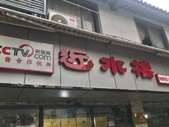 门面-非遗近水楼糕团(景德路店)
