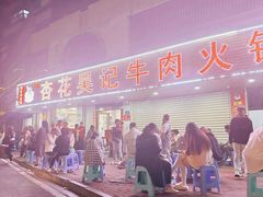 -杏花吴记牛肉火锅