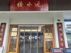 -非遗近水楼糕团(景德路店)