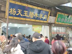 门面-杨天玉腊牛羊肉店