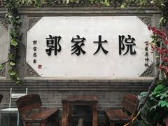 -郭家大院(新源店)