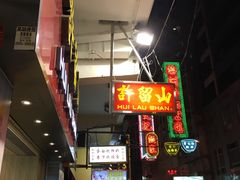 -许留山(佐敦道店)