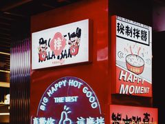 -大喜麻辣拌(凯德1818店)