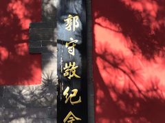 -郭守敬纪念馆