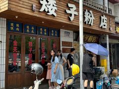 -矮子粉店1985·长沙米粉(湘春路店)
