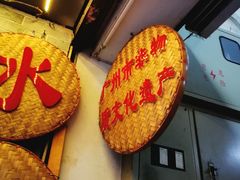 -老西关濑粉(文明路店)