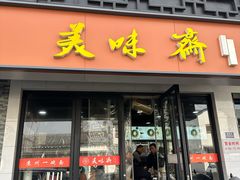 -美味斋(西北街店)