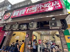 -圆宝台湾小吃(迎津街店)