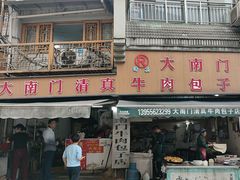 -大南门牛肉包子店