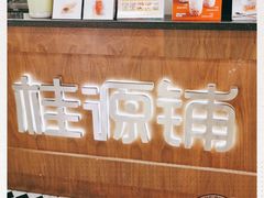 -桂桂茶(恒基名人店)