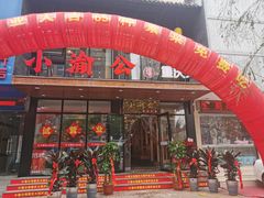 -小渝公重庆卤味火锅(临沂店)