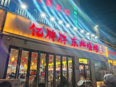 -亿牌牌东北烧烤(怀特店)