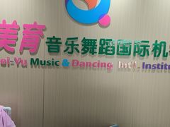 -美育儿童音乐舞蹈国际机构(浦东分校)