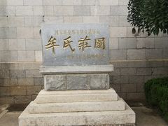 -牟氏庄园
