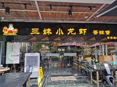 -三妹小龙虾·黄油蟹(华侨城总店)