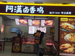 门面-阿满卤香鸡(新街口印象汇店)