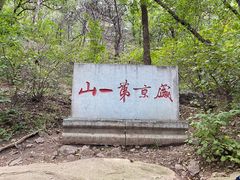 -棋盘山风景区