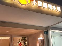-小团圆糖水铺(襄阳南路店)