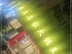 门面-清真·马家火锅美食城(镇江北路店)