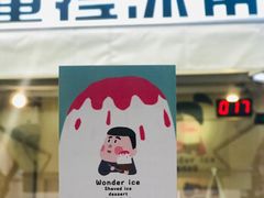 -WONDER ICE 萬得冰田(建設路总店)