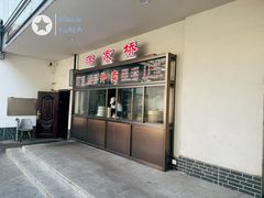 -蒋家桥饺面店(广陵路店)