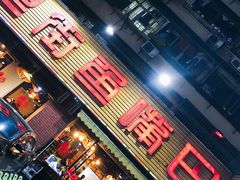 门面-老街鱼嘴巴(坡子街老店)