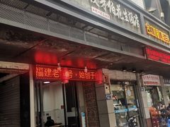 门面-没牙伯花生汤店(老药洲店)