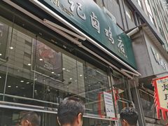 门面-顺城金记卤鸡·清真