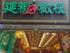 -延福橄榄(三坊七巷店)