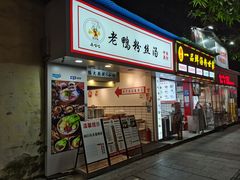 -瘪嘴吧老鸭粉丝汤·百斤老鸭一锅汤(员村店)