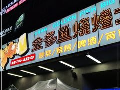 门面-金多鱼大排档·烤鱼·烧烤·宵夜(江南水都店)
