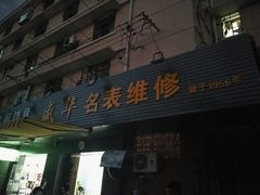 -盛华60年名表维修服务中心