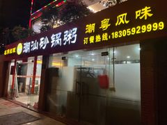 门面-品记潮汕砂锅粥(湖东路店)