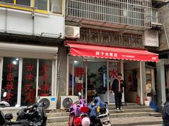 门面-胖子水煮(铁路三村无任何分店)