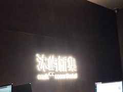 -沐屿新集(上海店)