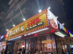 -张记虾尾·火锅·烧烤·大排档(涉外店)