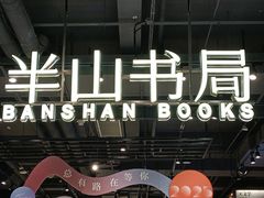-半山书局(新世纪商城店)
