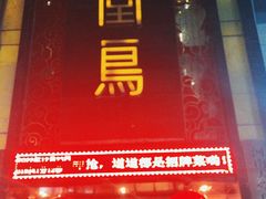 门面-天堂鸟水煮鱼·品质川菜(凤凰路店)