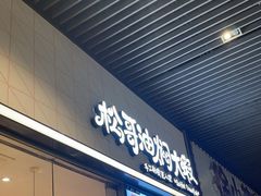 -松哥油焖大虾.小龙虾.黑鸭煲(海岸城店)