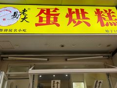 -易老大蛋烘糕(奎星楼总店)