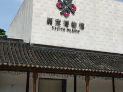 -嘉定博物馆
