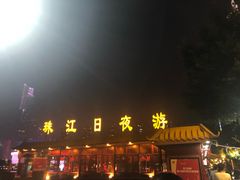 -珠江夜游广州塔·中大码头