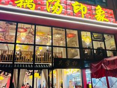 -吴掌柜·藕汤印象(南湖店)