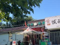 -玉祥府牛肉罩饼(金光道店)