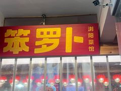 -笨罗卜浏阳菜馆(太平街店)